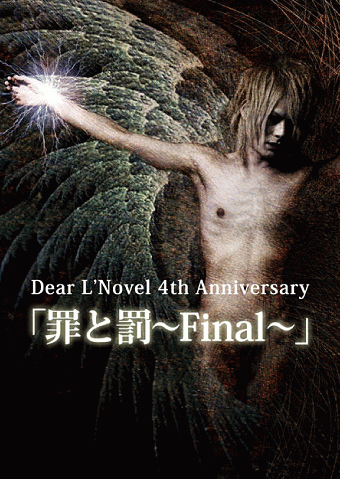 Dear L'novel : 罪と罰～Final～